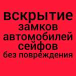 Вскрытие замков сейфов авто дверей открыть машину медвежатник Астана