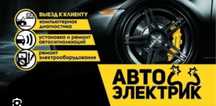 Автоэлектрик на выезд 24/7