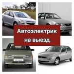 Автоэлектрик на выезд 24/7 Шымкент