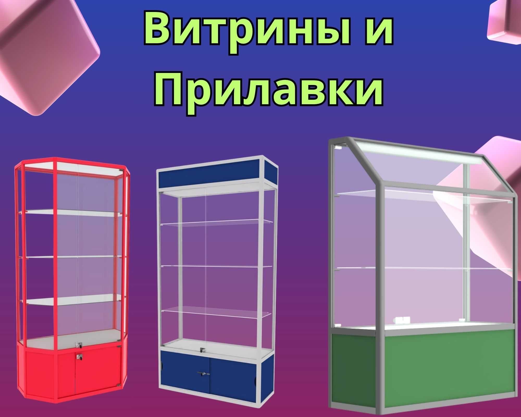 Прилавок витрина стеклянная из профиля, оборудование для магазина shvp