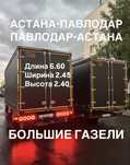 Газель Павлодар-Астана Астана-Павлодар газель меж город