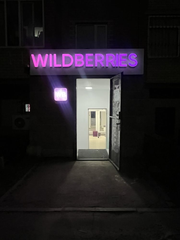 Пункт выдачи Wildberries