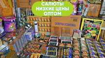 САЛЮТЫ ОПТОМ , Фейерверки , Пиротехника , Низкие цены
