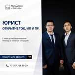Регистрация/Открытие/Ликвидация/Банкротство ТОО, ИП, АО и пр.