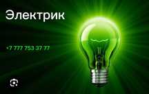 Электрик. Шемонаиха