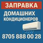 Заправка Домашних Кондиционеров