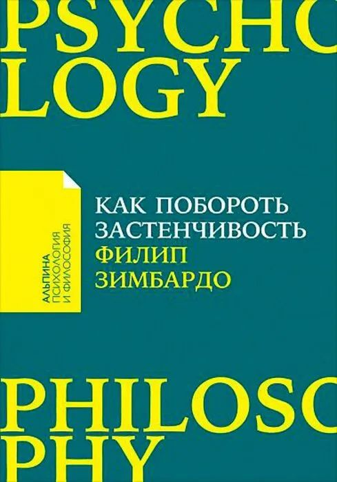 Книга «Как побороть застенчивость» - Филип Зимбардо