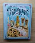 Энциклопедия семейных торжеств
