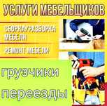Мебельщик. Сборщик. Сборка разборка . Ремонт мебели. Упаковка вырезка