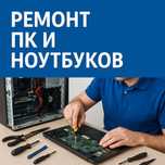 Ремонт ПК, ноутбуков, установка игр