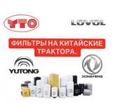 Фиьлтра на китайские трактора