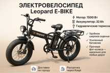 Электровелосипед Leopard 1200W
