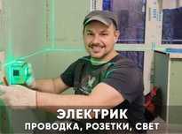 Электрик срочно недорого. Подключение электроплиты люстры бра