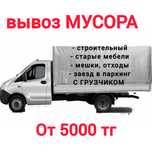 Вывоз мусора доставка қоқыс шығару