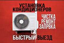 Установка. Ремонт. Заправка.