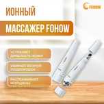 Ионный массажёр фохоу