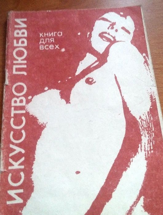 Искусство любви.Книга для всех