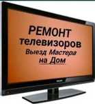 Ремонт телевизоров