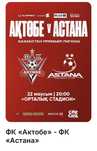 билет фк актобе-фк астана