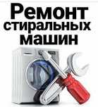 Ремонт стиральных и посудомоечных машин