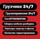 Грузчики работаем круглосуточно
