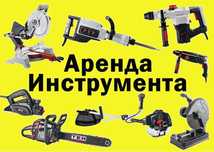 X22 Аренда инструментов отбойник трамбовка виброплита сварка генератор