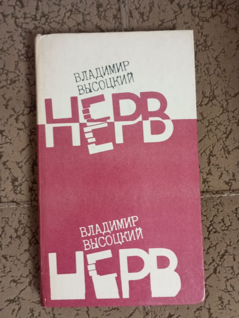 В. Высоцкий. Нерв. 1988