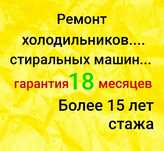 Ремонт Холодильников Ремонт Стиральных машин Морозильных витрин Камер