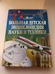 Большая детская энциклопедия науки и техники