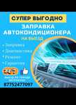 Заправка авто кондиционера