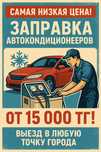 Заправка Автокондиционеров 15000 тг - дешевле не найти Выезд Бесплатно