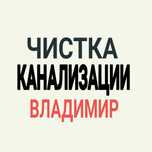 Прочистка канализации услуги сантехника чистка труб унитаза