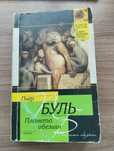 Книга планета обезьян Пьер Буль