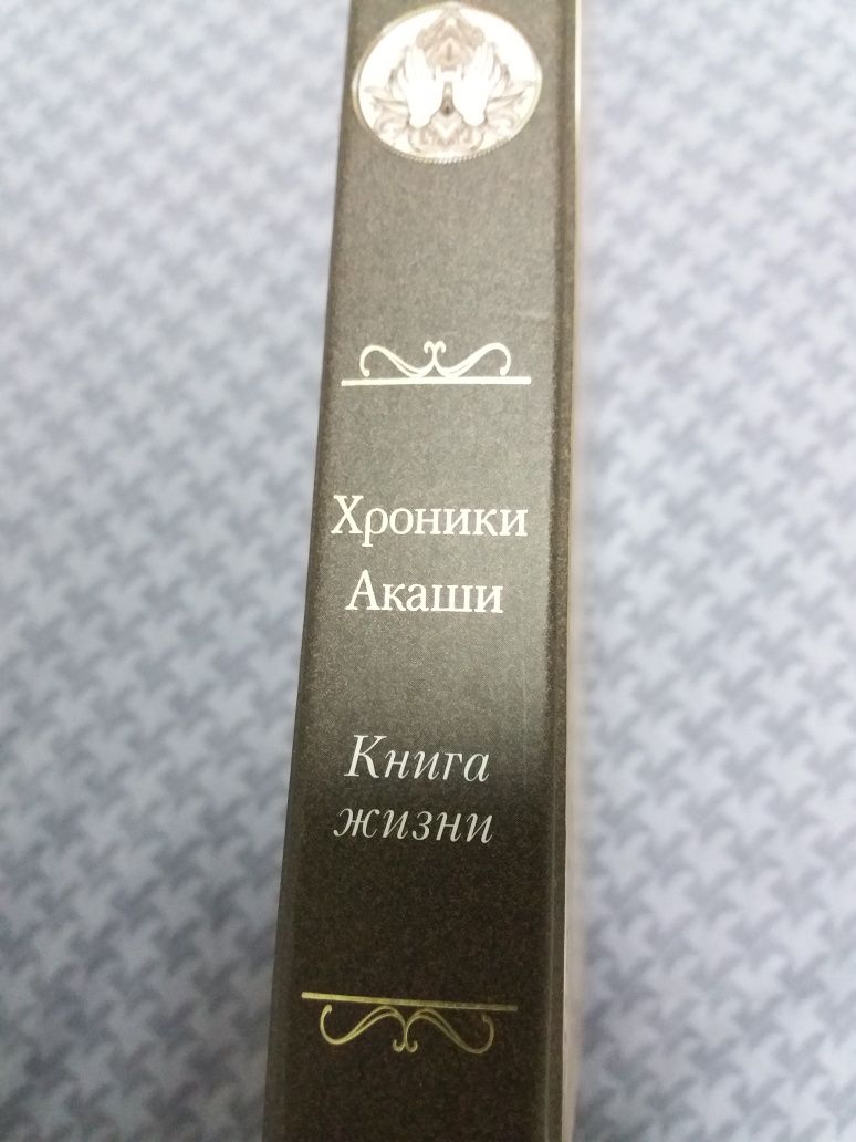 Книга по эзотерике "Хроники Акаши".