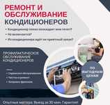 Ремонт и обслуживание кондционеров