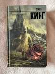 Книга Стивен Кинг «Темная башня»