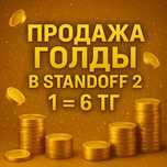 Продаю голду 1=6г