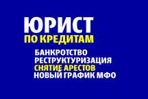СНЯТЬ АРЕСТ! Новый график! Банкротство! Юрист по кредитам!