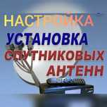 Установка.Ремонт.Спутник.               ТЕЛЕВИДЕНИЯ.  ВИДЕОНАБЛЮДЕНИЯ.