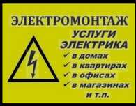 Услуги электрика и сантехника
