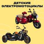 Детские электромотоциклы с люлькой. Мотоцикл для детей