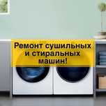Ремонт сушильных и стиральных машин