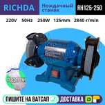 Точильный станок RICHDA 125мм на 2840 оборотов Астана Яндекс доставка