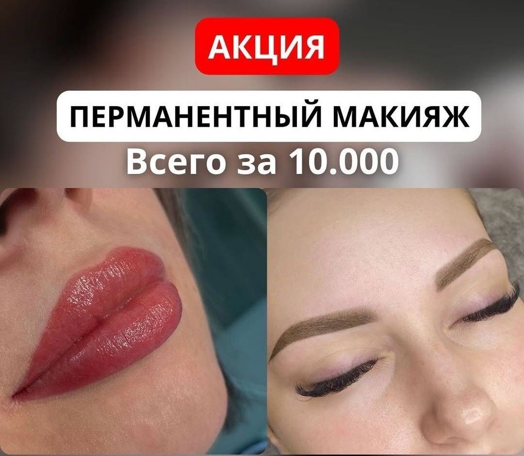 Перманентный макияж/татуаж.Удаление  тату,татуажа.