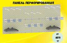 Панель перфорированная, настенная, для магазина и склада kspp
