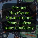 Ремонт ноутбуков и ПК, частный мастер !