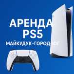 Аренда PS5 на ночь и сутки
