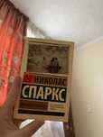 Николас Спаркс-Дневник памяти