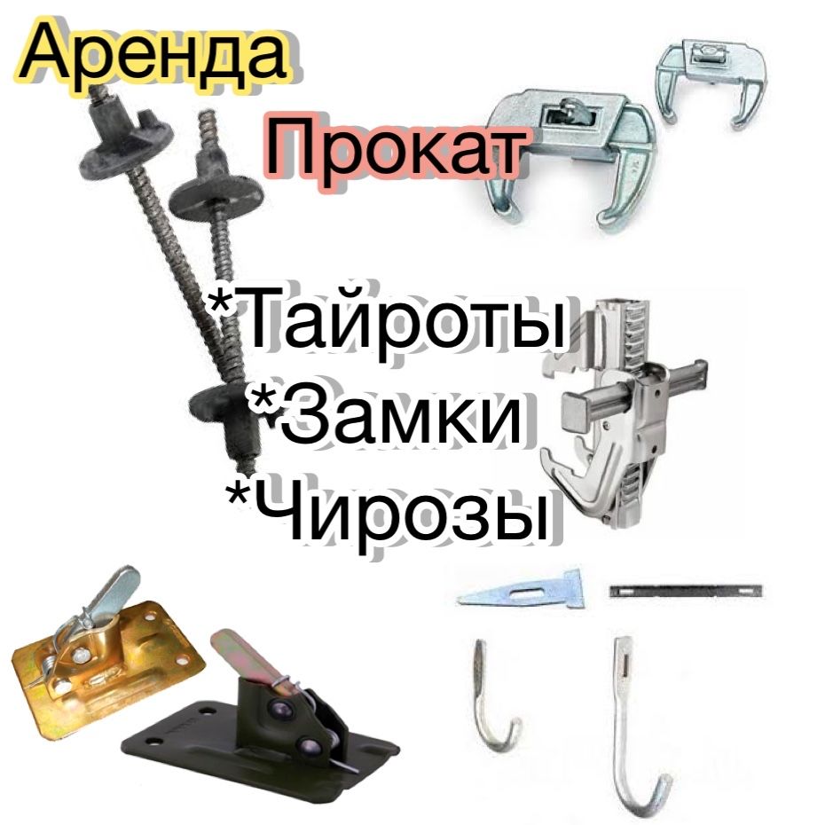 Аренда /Прокат: Колонная Крупнощитовая Мелкощитовая Опалубка Струбцины
