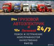 Автоэлектрик грузовых Автоэлектрик на выезд Алматы
